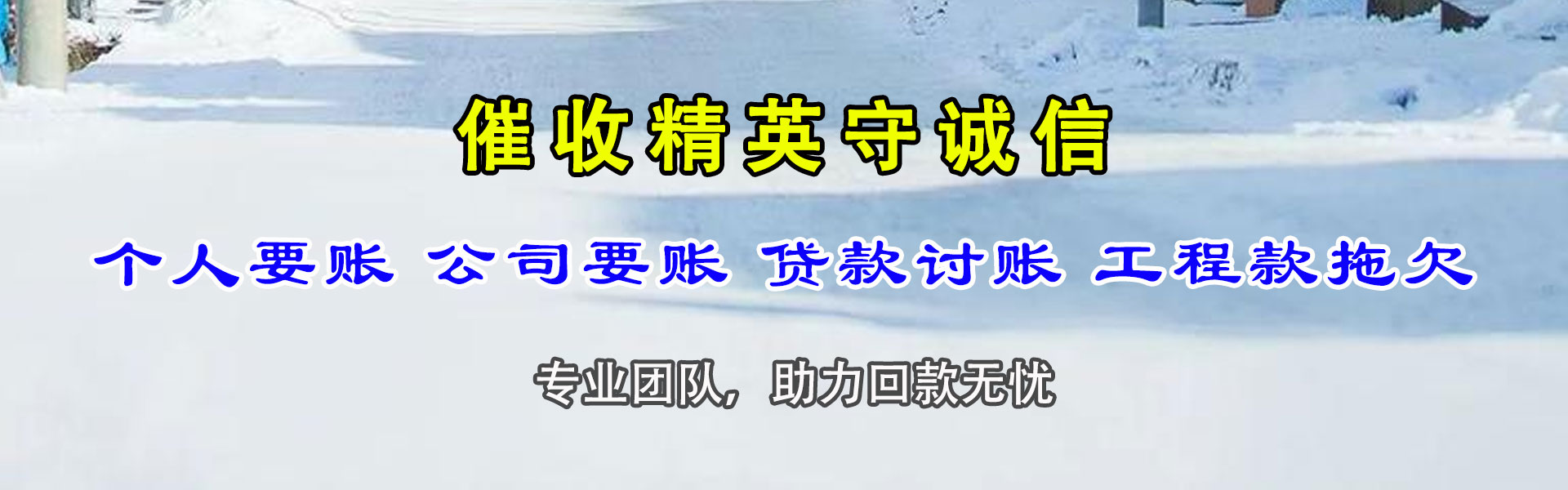 惠来收账公司